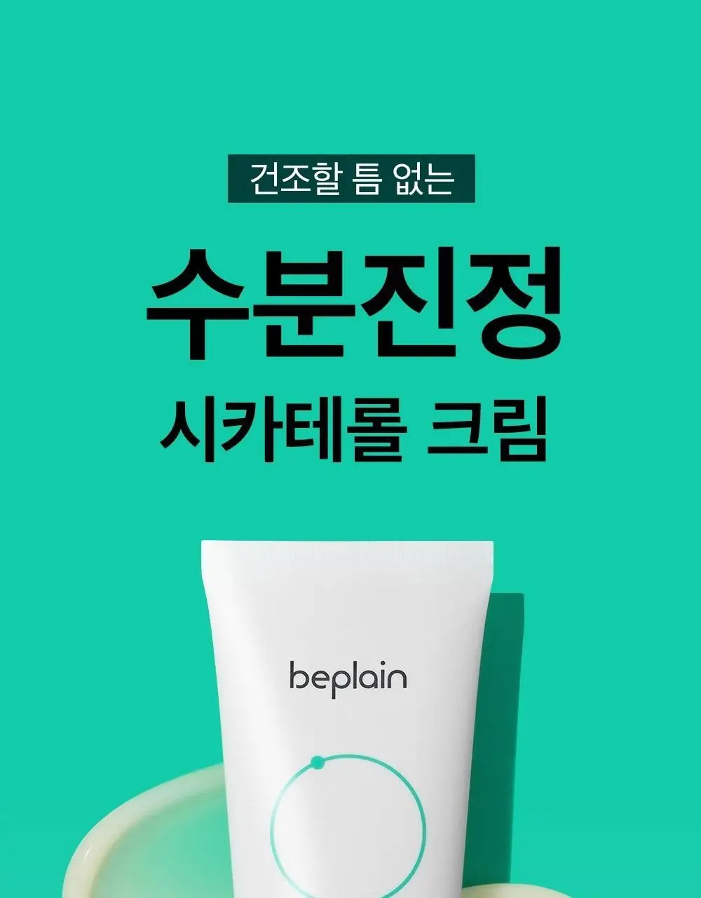 [수분진정] 비플레인 시카테롤 크림 60ml 상세페이지 1